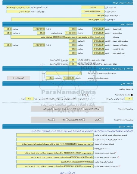 مزایده ، مزایده عمومی املاک  -مزایده ساختمان  - استان سیستان و بلوچستان