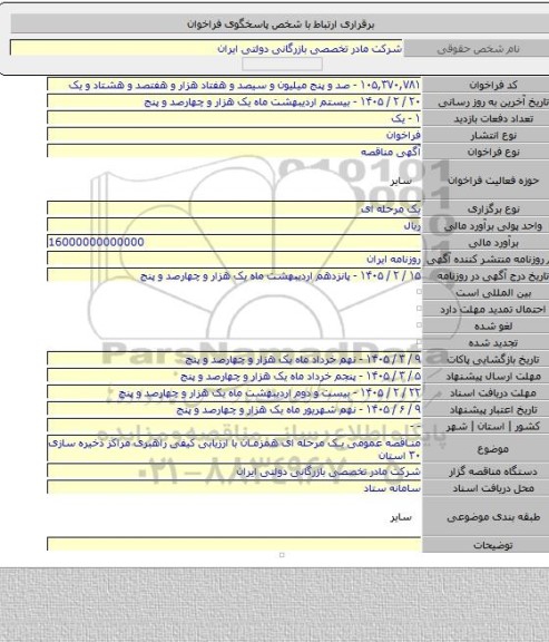مناقصه, مناقصه عمومی یک مرحله ای همزمان با ارزیابی کیفی راهبری مراکز ذخیره سازی ۳۰ استان
