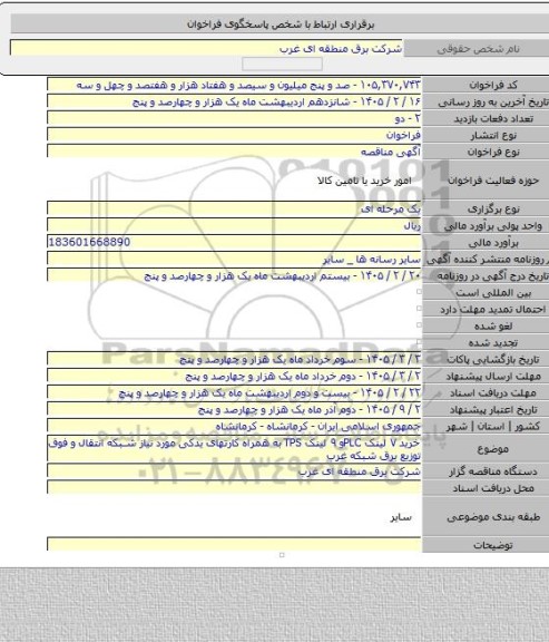 مناقصه, خرید ۷ لینک PLCو ۹ لینک TPS به همراه کارتهای یدکی مورد نیاز شبکه انتقال و فوق توزیع برق شبکه غرب