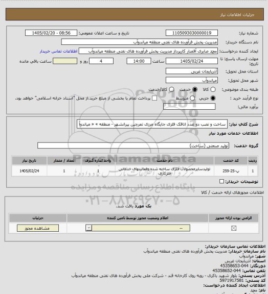 استعلام ساخت و نصب دو عدد اتاقک فلزی جایگاه مرزی تمرچین پیرانشهر - منطقه »
« میاندوآ