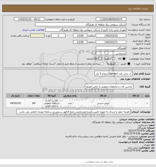 استعلام آب پاش بلند (hunter) شعاع 3 متر