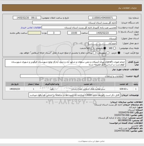 استعلام انجام امورات   (gnaf)شهری  (تیتیکان و چمن سلطان و شاپور آباد و شول آباد)از توابع شهرستان الیگودرز و   شهری شهرستان کوهدشت  بر اساس فایل ضمیمه شده