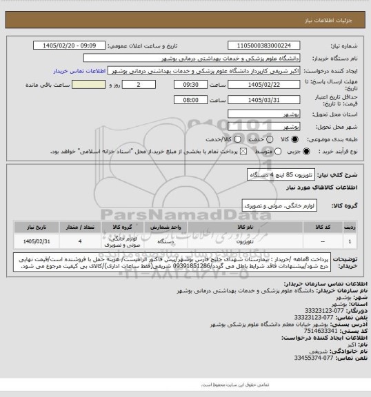 استعلام تلویزیون 85 اینچ 4 دستگاه