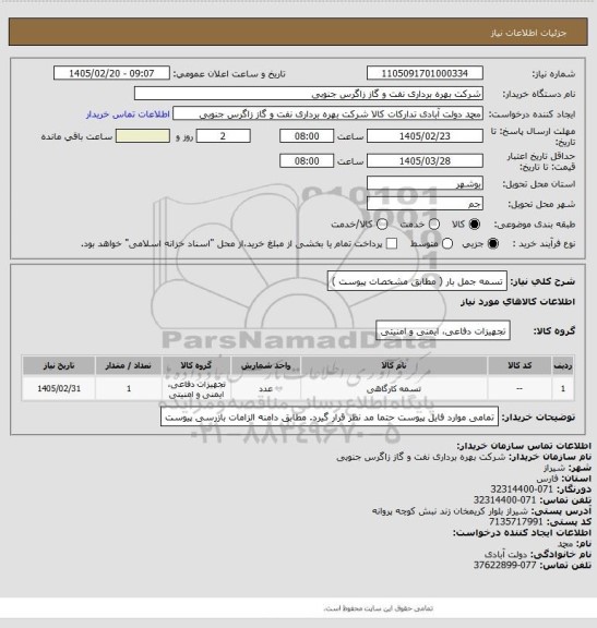 استعلام تسمه جمل بار ( مطابق مشخصات پیوست )