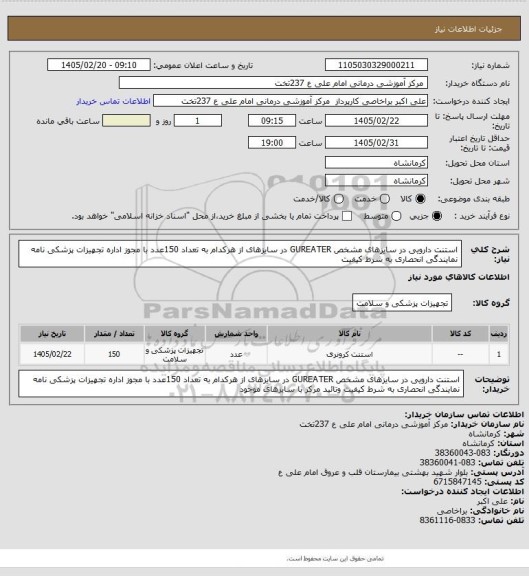 استعلام استنت دارویی در سایزهای مشخص GUREATER در سایزهای   از هرکدام به تعداد  150عدد با مجوز اداره تجهیزات پزشکی نامه نمایندگی انحصاری به شرط کیفیت