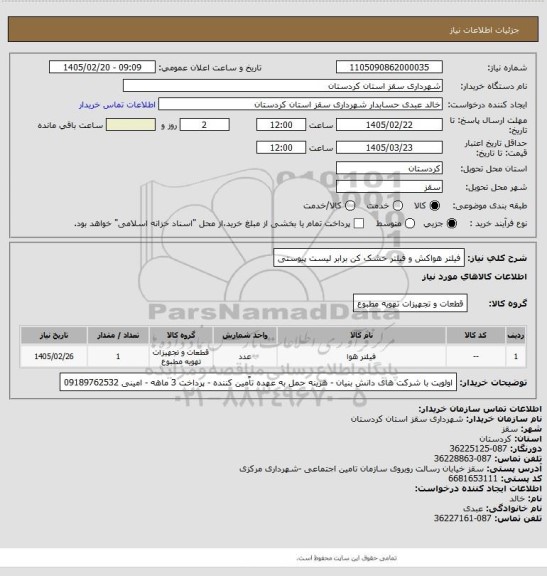 استعلام فیلتر هواکش و فیلتر خشک کن برابر لیست پیوستی