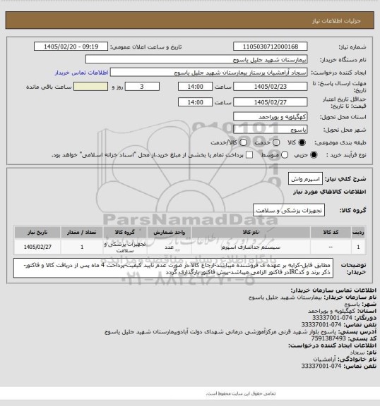 استعلام اسپرم واش