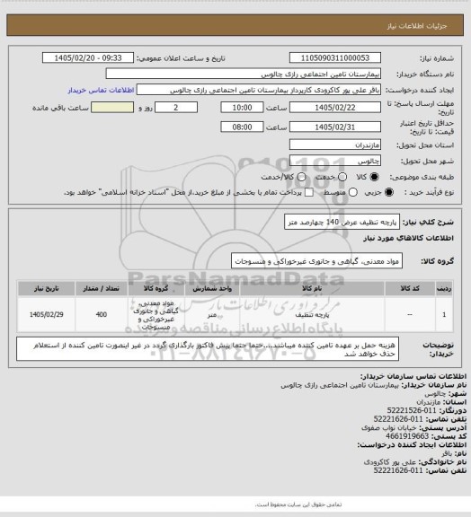 استعلام پارچه تنظیف عرض 140   چهارصد متر