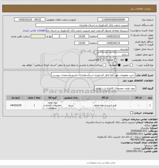 استعلام خرید مطبوعات مورد نیاز بانک کشاورزی  استان مازندران بشرح مشخصات پیوست