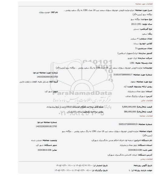 مزایده، مزایده فروش خودروی سواری سمند تیپ LX ،مدل  1391 به رنگ سفید روغنی  ، دوگانه سوز (بنزین+گاز)