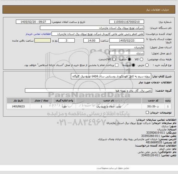استعلام پروژه سیم به کابل خودنگهدار روستایی سال 1404 توزیع برق گلوگاه