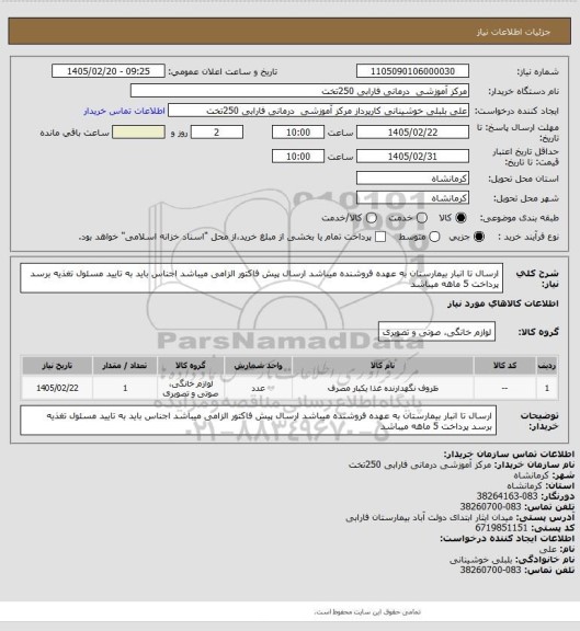 استعلام ارسال تا انبار بیمارستان به عهده فروشنده میباشد
ارسال پیش فاکتور الزامی میباشد    
اجناس باید به تایید مسئول تغذیه برسد
پرداخت 5 ماهه میباشد