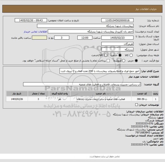 استعلام امور جمع اوری و امحا پسماند بیمارستان با 200 تخت فعال و 3 نیروی ثابت
