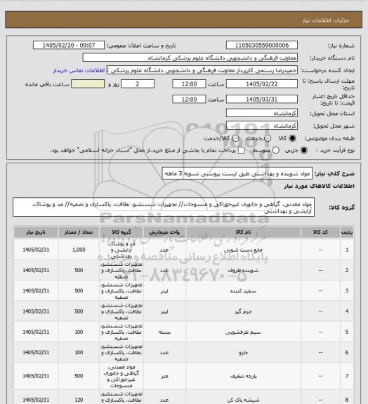 استعلام مواد شوینده و بهداشتی طبق لیست پیوستی تسویه 3 ماهه
