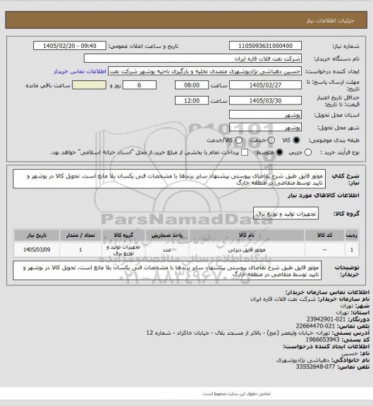 استعلام موتور قایق طبق شرح تقاضای پیوستی
پیشنهاد سایر برندها با مشخصات فنی یکسان بلا مانع است.
تحویل کالا در بوشهر و تایید توسط متقاضی در منطقه خارگ