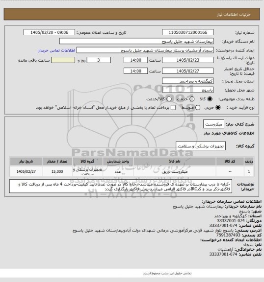 استعلام میکروست