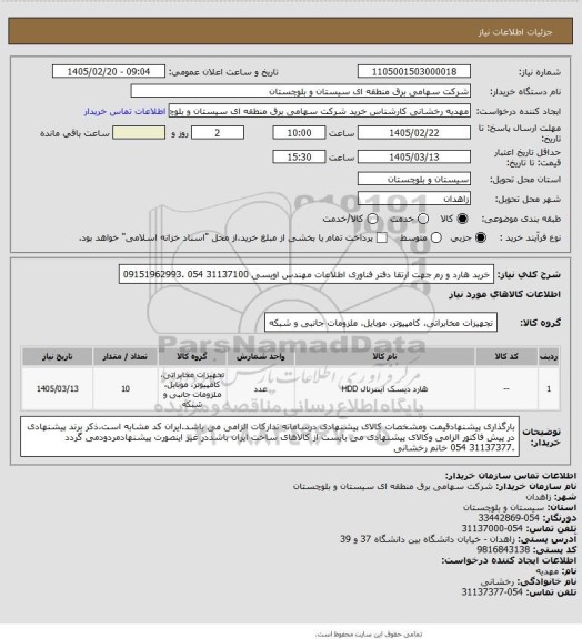 استعلام خرید هارد و رم جهت ارتقا دفتر فناوری اطلاعات 
مهندس اویسی 31137100 054 .09151962993