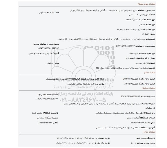 مزایده، سهم الارث پدری م.علیه مهدی گلابی از یکبابخانه بپلاک ثبتی 78فرعی از 3024اصلی بخش 12 سلماس
