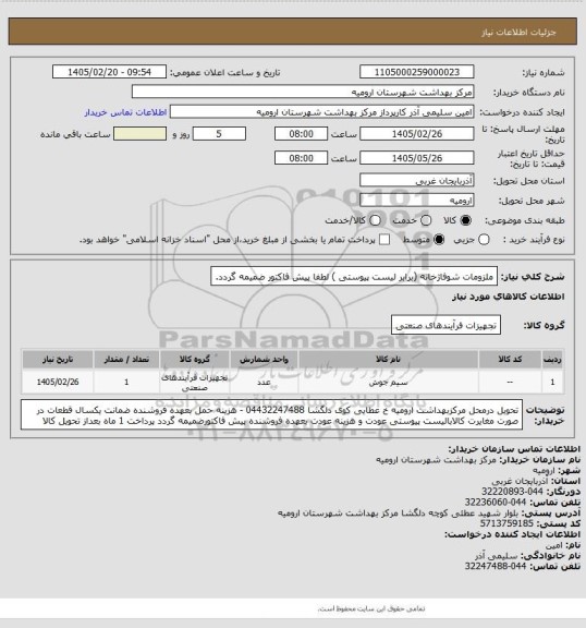 استعلام ملزومات شوفاژخانه (برابر لیست پیوستی ) لطفا پیش فاکتور ضمیمه گردد.