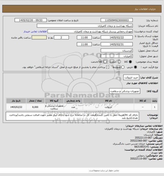 استعلام خرید انژیوکت