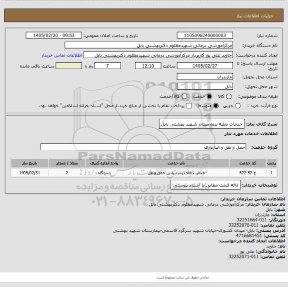 استعلام خدمات نقلیه بیمارستان شهید بهشتی بابل