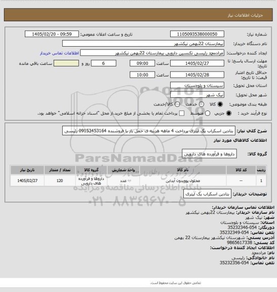 استعلام بتادین اسکراب یک لیتری
پرداخت 4 ماهه
هزینه ی حمل بار با فروشنده
09153453164 رئیسی