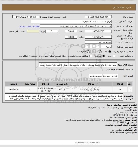 استعلام پمپ خطی  ( برابر لیست پیوستی)  لطفا برند مورد نظر و پیش فاکتور حتما ضمیمه گردد.