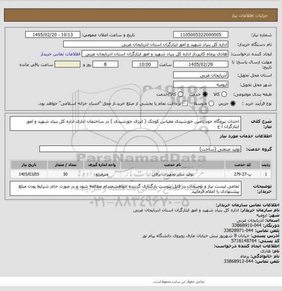 استعلام احداث نیروگاه خود تامین خورشیدی مقیاس کوچک ( انرژی خورشیدی ) در ساختمان اداری اداره کل بنیاد شهید و امور ایثارگران آ غ