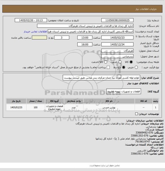 استعلام لوازم لوله کشی مورئ نیاز زندان مرکزی بندر عباس طبق لیست پیوست