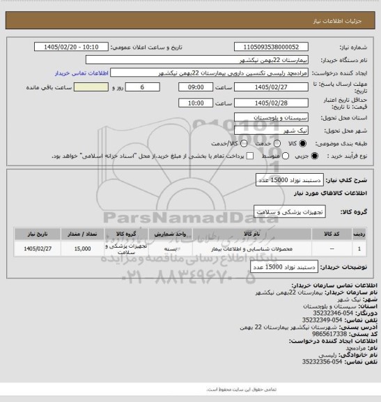 استعلام دستبند نوزاد 15000 عدد