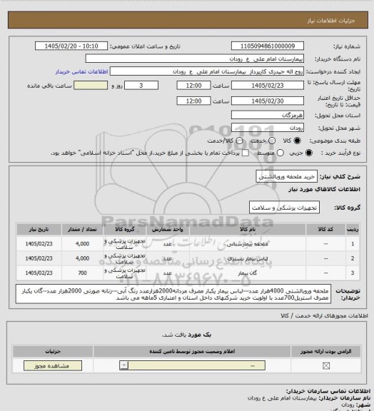 استعلام خرید ملحفه وروبالشتی