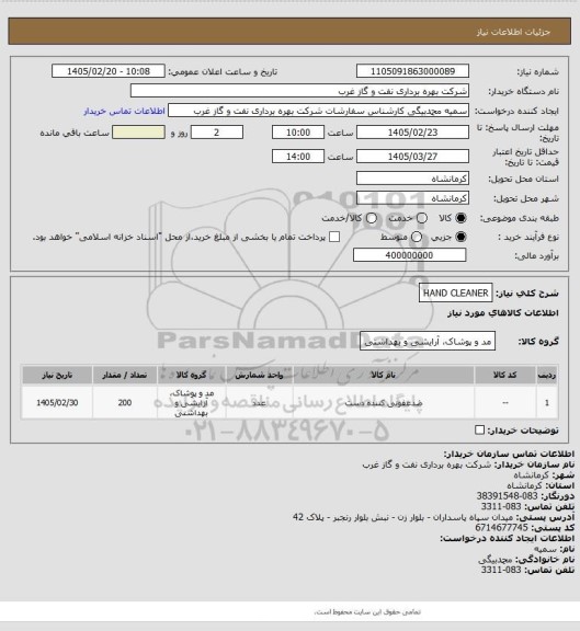 استعلام HAND CLEANER