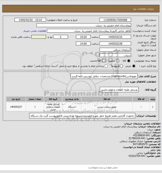 استعلام موتورلانس(motorcycle) مشخصات درفایل پیوستی ارایه گردید