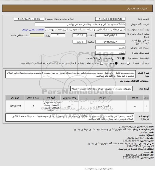 استعلام 3عددسیستم کامل رایانه طبق لیست پیوست.باگارانتی.هزینه ارسال وتحویل در محل بعهده فروشنده میباشد.ضمنا فاکتور الصاق شود.پرداخت بعداز دریافت کالا میباشد.