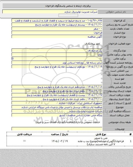 مناقصه, مناقصه ایاب و ذهاب پرسنل با مینی بوس و میدل باس  نیروگاه حرارتی شازند