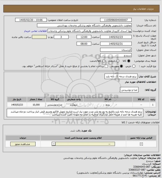 استعلام برنج هندی درجه یک دانه بلند