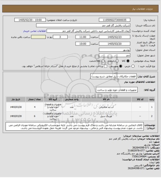 استعلام قطعات مکانیکال سیل مطابق شرح پیوست