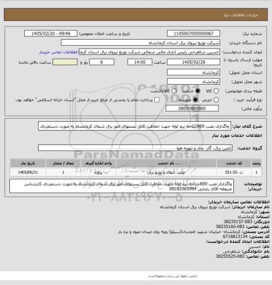 استعلام واگذاری نصب 600شاخه نیم لوله جهت حفاظت کابل پستهای امور برق شمال کرمانشاه به صورت دستمزدی