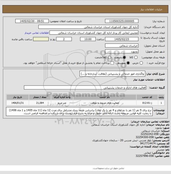 استعلام واگذاری امور خدماتی و پشتیبانی (نظافت، آبدارخانه و ...)