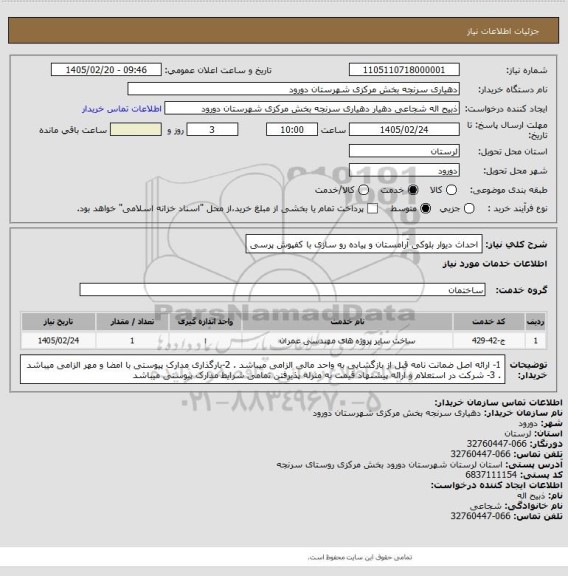 استعلام احداث دیوار بلوکی آرامستان و پیاده رو سازی با کفپوش پرسی