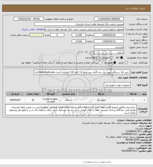 استعلام خرید 16 دستگاه موتور برق سه گانه سوز  وینکو 12 کاوا (10 کیلو وات) مدل r15600dwhb-ats+