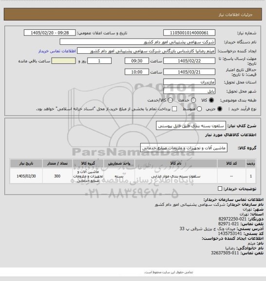 استعلام سلفون بسته بندی طبق فایل پیوستی