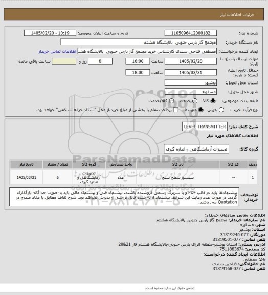 استعلام LEVEL TRANSMITTER