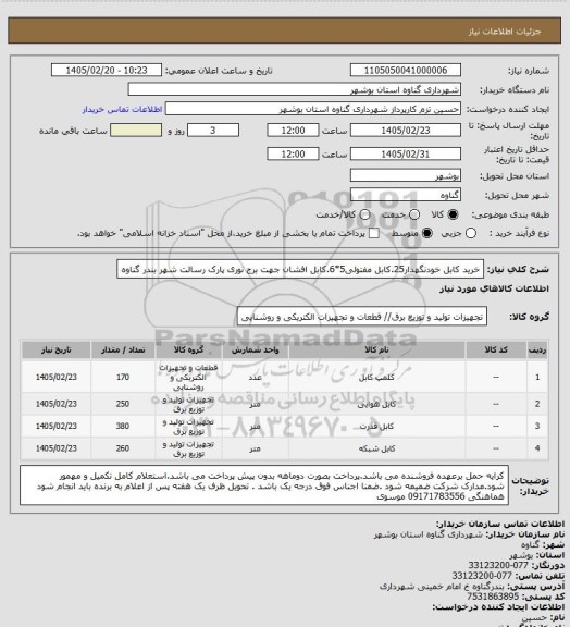 استعلام خرید کابل خودنگهدار25.کابل مفتولی5*6.کابل افشان جهت برج نوری پارک رسالت شهر بندر گناوه