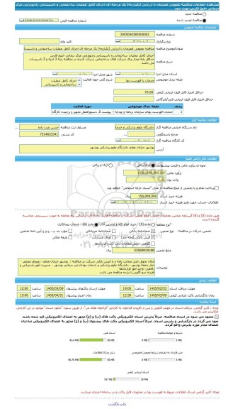 مناقصه، مناقصه عمومی همزمان با ارزیابی (یکپارچه) یک مرحله ای اجرای کامل عملیات ساختمانی و تاسیساتی رادیوتراپی مرکز درمانی خلیج فارس-نوبت دوم