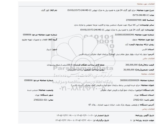 مزایده، کولر گازی 24 هزار به همره پنل به مارک ایوولی EVVOLI   EVT3-24K-MD-1C