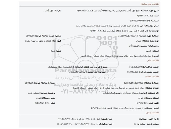 مزایده، کولر گازی به همره پنل به مارک GREE گری مدل Q4MATIC-C12C3
