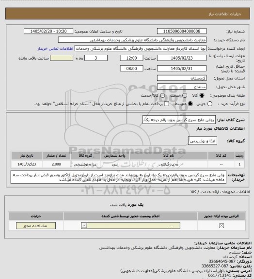 استعلام روغن مایع سرخ کردنی بدون پالم درجه یک