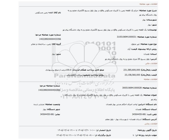 مزایده، یک قطعه زمین با کاربری مسکونی واقع در بهار بلوار بسیج 20متری مفتح رو به روی دانشگاه پیام نور