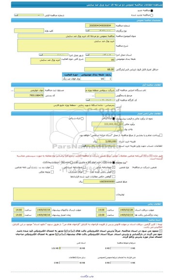 مناقصه، مناقصه عمومی دو مرحله ای خرید ورق ضد سایش